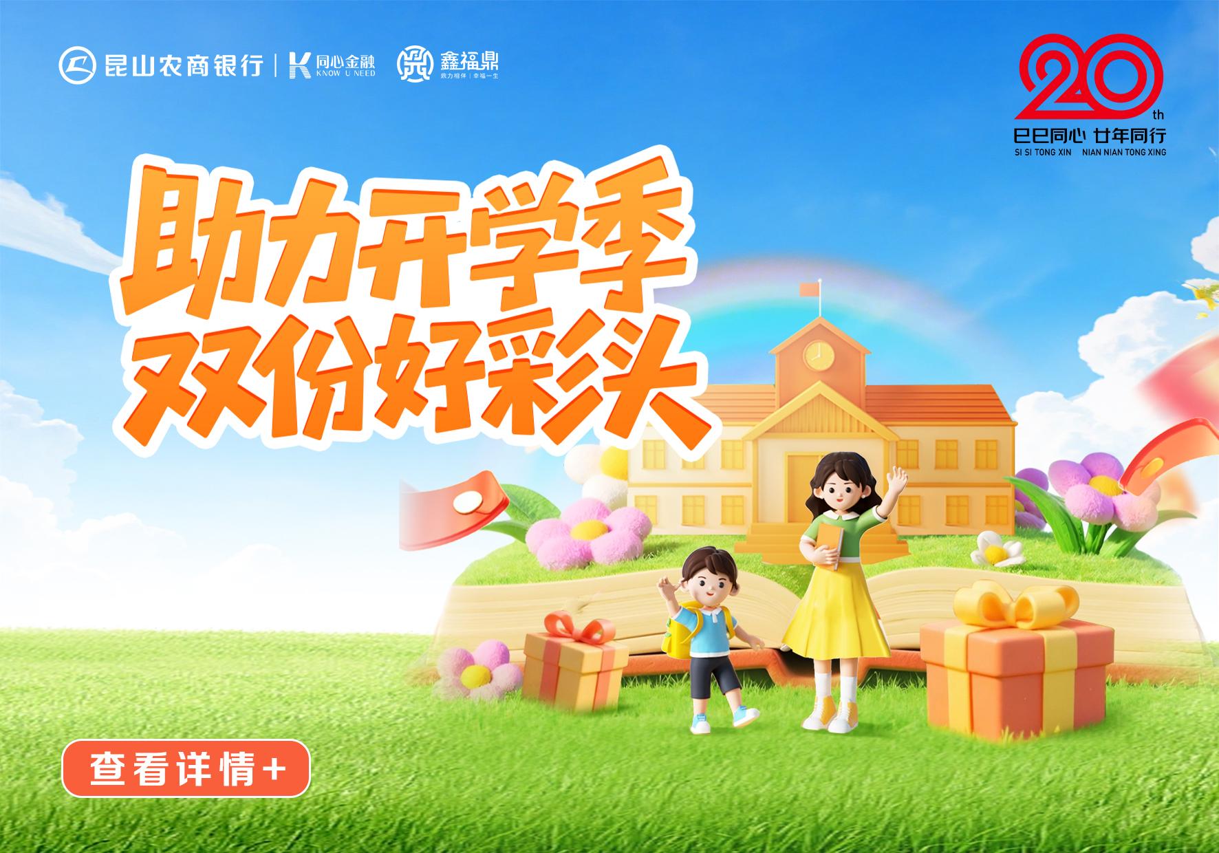 助力开学季